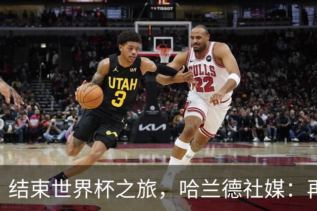 结束世界杯之旅，哈兰德社媒：再见美国，这段经历百感交集！