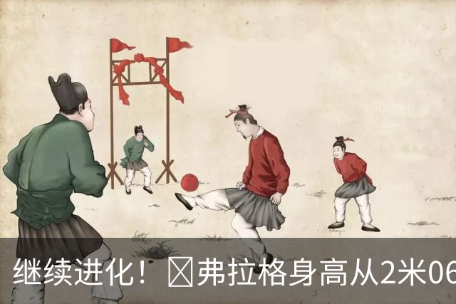 继续进化！😳弗拉格身高从2米06暴涨至2米11？球员本人也点赞了