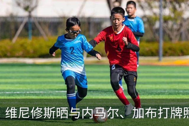 维尼修斯晒与内马尔、加布打牌照，配文：就是这个氛围，巴西加油