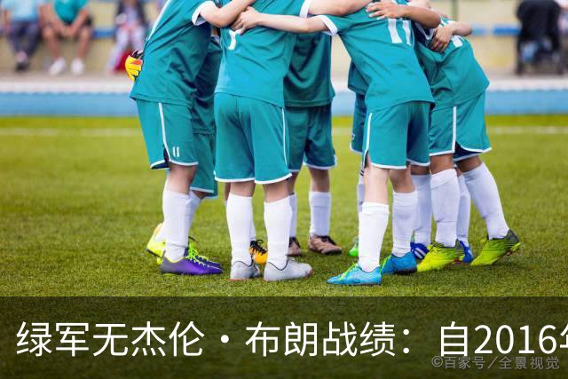 绿军无杰伦·布朗战绩：自2016年以来90胜36负 夺冠季12胜0负