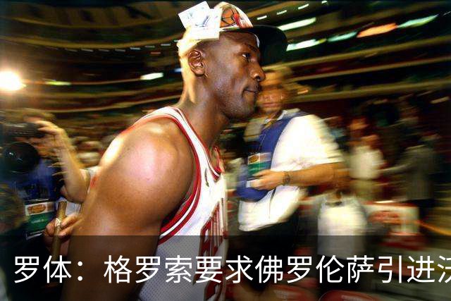 罗体：格罗索要求佛罗伦萨引进沃尔帕托，球员价格约1500万欧元