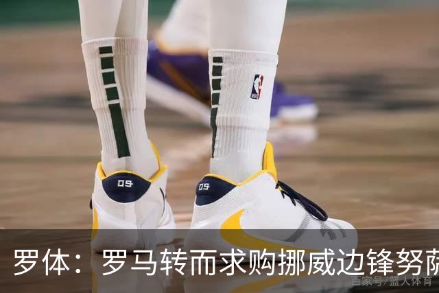 罗体：罗马转而求购挪威边锋努萨，莱比锡要价不低于5500万欧