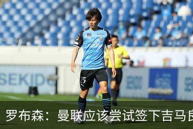 罗布森：曼联应该尝试签下吉马良斯，他能顶替卡塞米罗