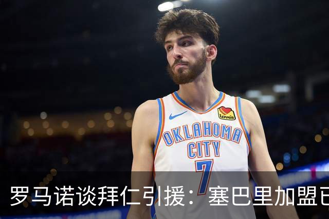 罗马诺谈拜仁引援：塞巴里加盟已接近敲定，N·布朗谈判正在推进
