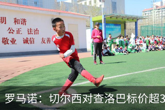 罗马诺：切尔西对查洛巴标价超3000万欧，科莫探讨引进其他中卫