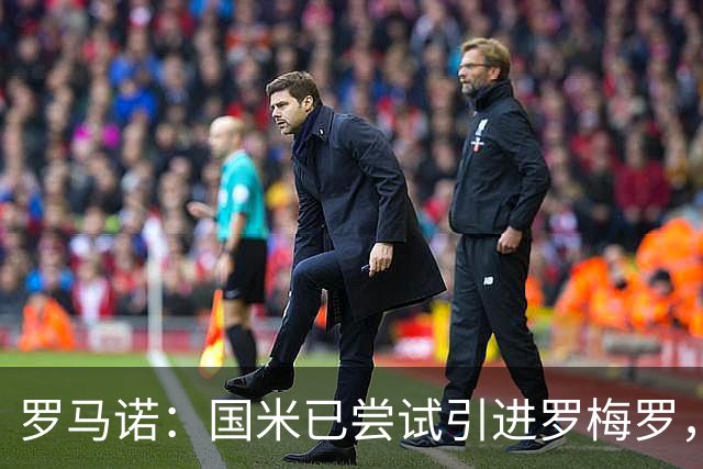 罗马诺：国米已尝试引进罗梅罗，巴萨只有卖出中卫才能考虑签球员