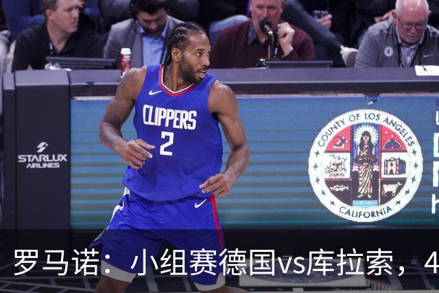 罗马诺：小组赛德国vs库拉索，40岁诺伊尔将出任德国首发门将