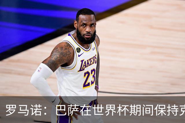 罗马诺：巴萨在世界杯期间保持克制，结束后将卷土重来再追小蜘蛛