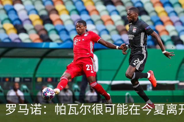 罗马诺：帕瓦尔很可能在今夏离开国米，齐沃已经明确表示他可以走