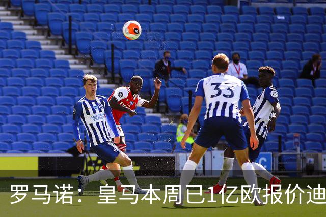 罗马诺：皇马本周已1亿欧报价迪奥曼德但被拒！莱比锡要价更高