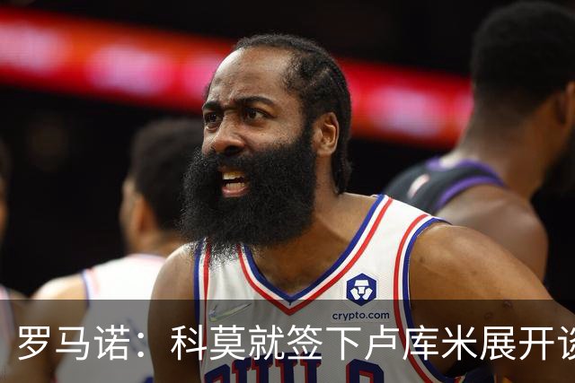 罗马诺：科莫就签下卢库米展开谈判，球员可能离开博洛尼亚