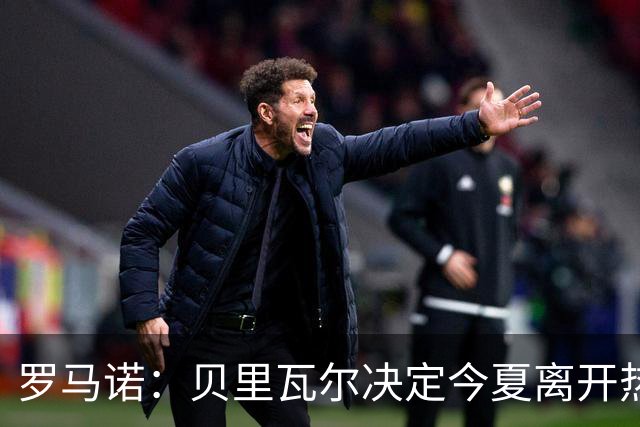 罗马诺：贝里瓦尔决定今夏离开热刺，已通知俱乐部