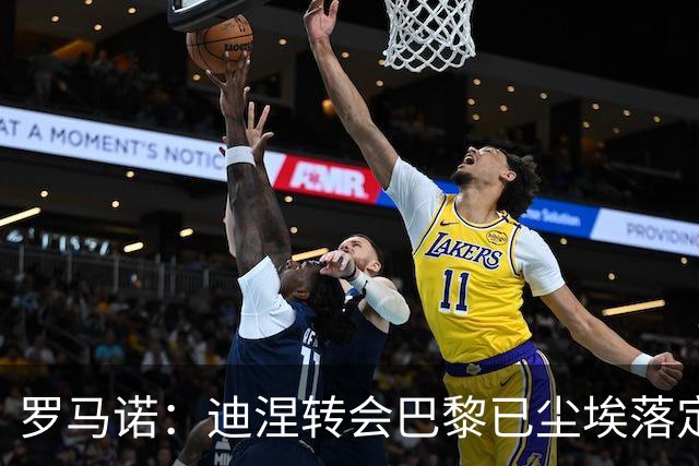 罗马诺：迪涅转会巴黎已尘埃落定 费兰与巴黎尚未达成任何协议