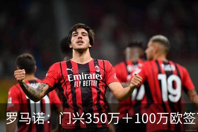 罗马诺：门兴350万＋100万欧签下达姆施塔特前锋I.利德博格