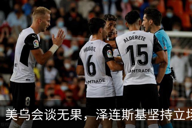 美乌会谈无果，泽连斯基坚持立场迎接挑战