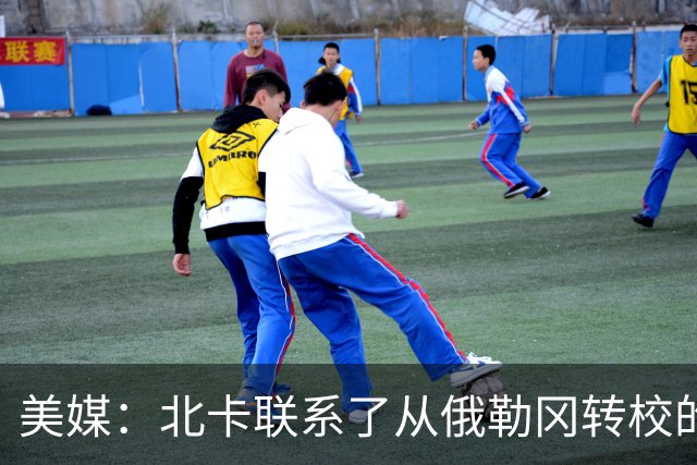 美媒：北卡联系了从俄勒冈转校的中国球员林葳 此前还联系了徐昕