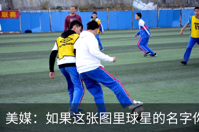 美媒：如果这张图里球星的名字你叫不出来 你就不算懂球