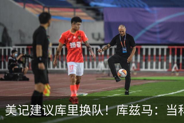 美记建议库里换队！库兹马：当科比、邓肯、诺维茨基也挺好的