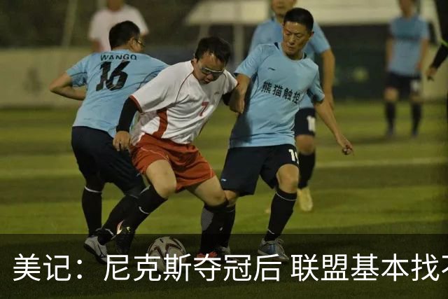 美记：尼克斯夺冠后 联盟基本找不到哪座城市比费城更渴望冠军