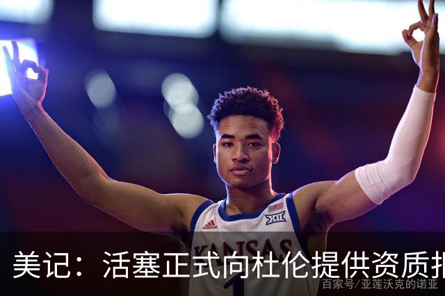 美记：活塞正式向杜伦提供资质报价 他将成为受限制自由球员