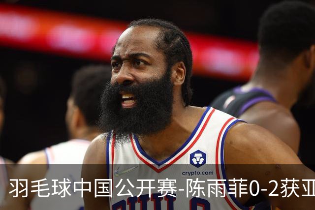 羽毛球中国公开赛-陈雨菲0-2获亚军 山口茜赛季第三冠