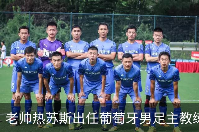 老帅热苏斯出任葡萄牙男足主教练