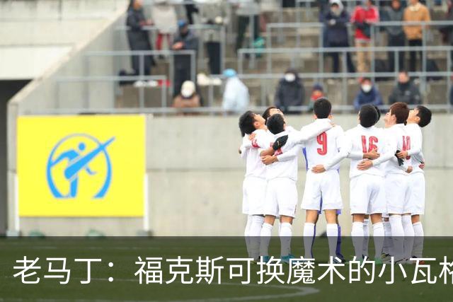 老马丁：福克斯可换魔术的小瓦格纳 正好马刺助教要当魔术主帅