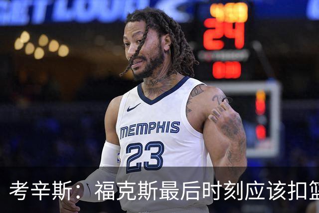 考辛斯：福克斯最后时刻应该扣篮 他是联盟最有爆发力的后卫之一