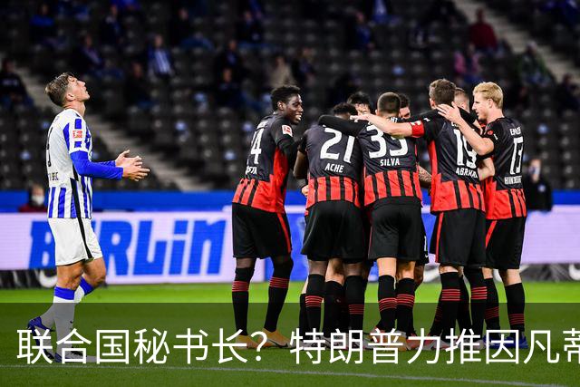 联合国秘书长？特朗普力推因凡蒂诺无用 中俄法英有一票否决权