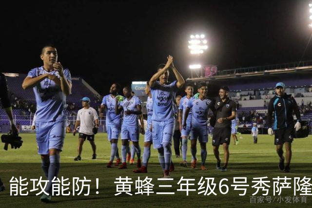 能攻能防！黄蜂三年级6号秀萨隆全场13投8中 拿下21分3篮板4抢断