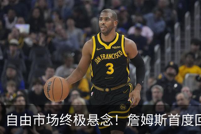 自由市场终极悬念！詹姆斯首度回应未来去向 家庭将起到关键作用