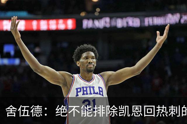 舍伍德：绝不能排除凯恩回热刺的可能，前提是球队下赛季打进欧冠