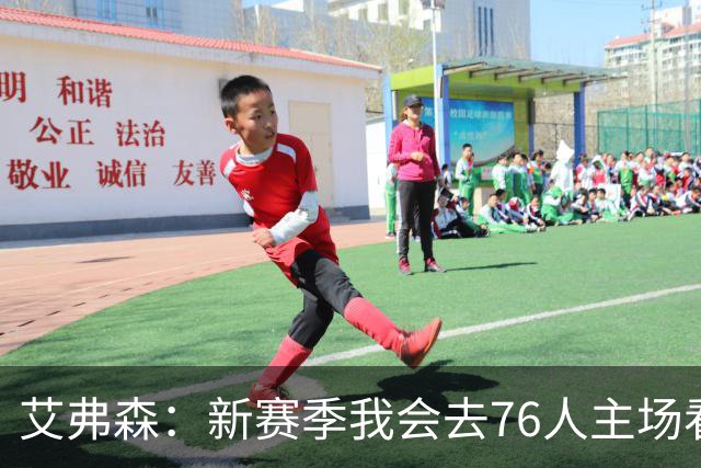 艾弗森：新赛季我会去76人主场看更多比赛 请叫我费城斯派克·李