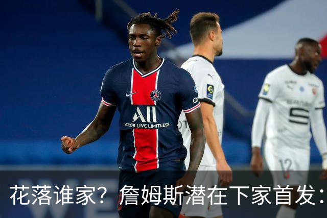 花落谁家？詹姆斯潜在下家首发：骑士&森林狼后场双核 勇士小尺寸