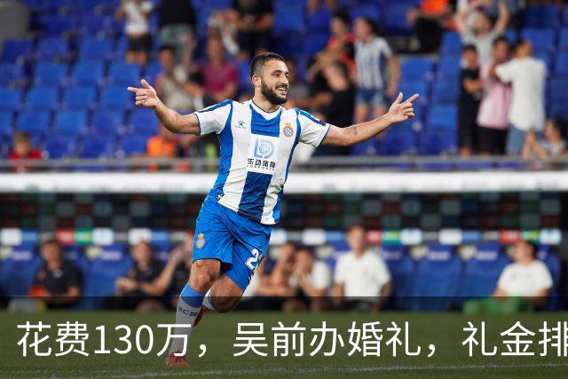 花费130万，吴前办婚礼，礼金排名曝光，郭艾伦200元，杜锋第3，第1不意外