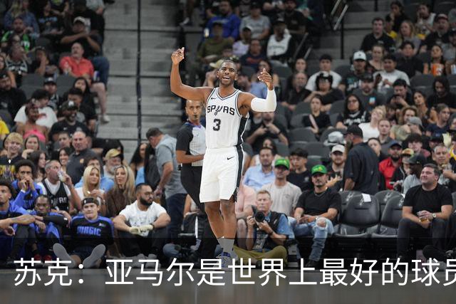苏克：亚马尔是世界上最好的球员之一 未来莫德里奇一定回到皇马