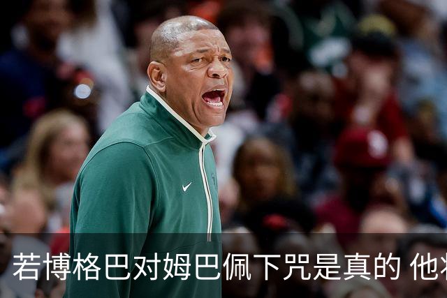 若博格巴对姆巴佩下咒是真的 他将再也进不了法国队