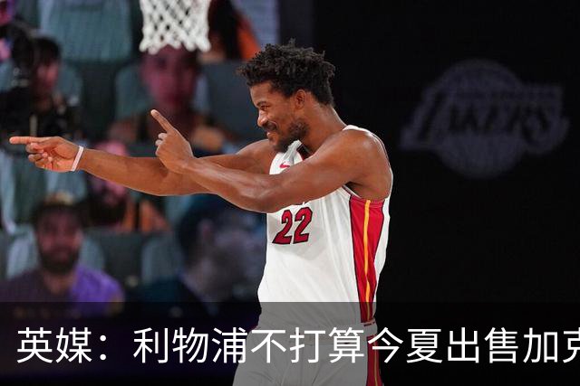 英媒：利物浦不打算今夏出售加克波，球队目标是增加边锋而非削减