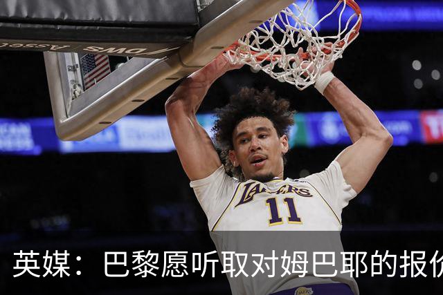 英媒：巴黎愿听取对姆巴耶的报价，多家英超俱乐部有意球员