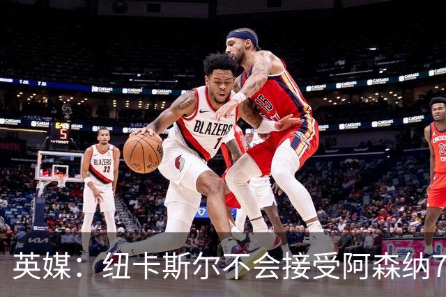 英媒：纽卡斯尔不会接受阿森纳7000万英镑求购吉马良斯，要价1亿