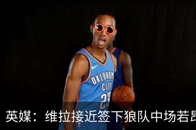 英媒：维拉接近签下狼队中场若昂·戈麦斯，转会费约为3500万镑