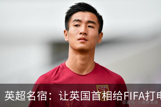 英超名宿：让英国首相给FIFA打电话 特朗普能做我们也能