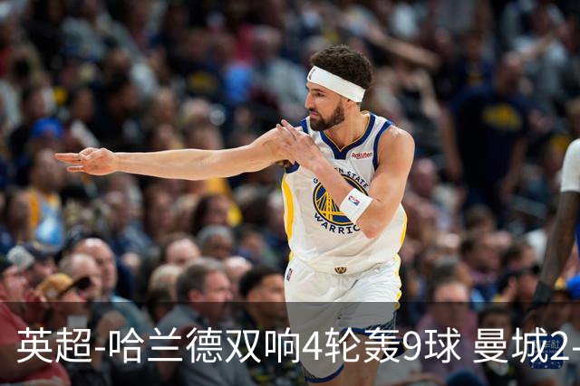 英超-哈兰德双响4轮轰9球 曼城2-1布伦特福德