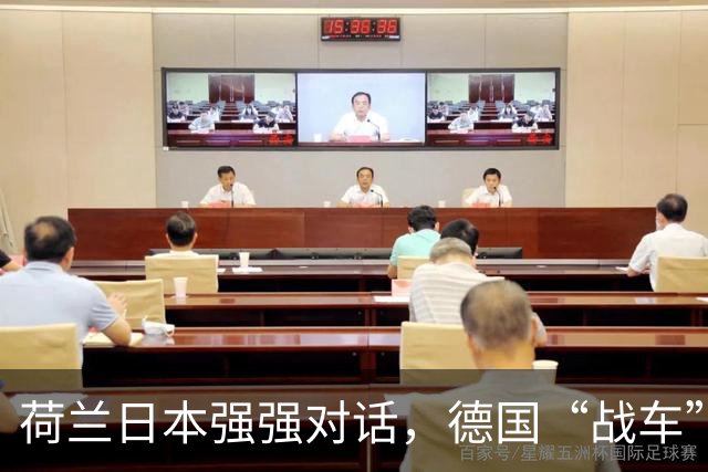 荷兰日本强强对话，德国“战车”即将登场！世界杯明日赛程抢先看