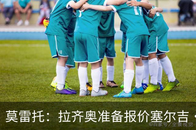 莫雷托：拉齐奥准备报价塞尔吉·多明戈斯，萨格勒布要价1500万欧