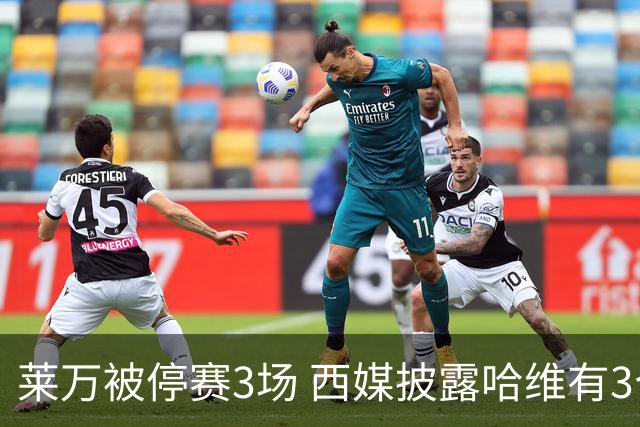 莱万被停赛3场 西媒披露哈维有3个替代方案