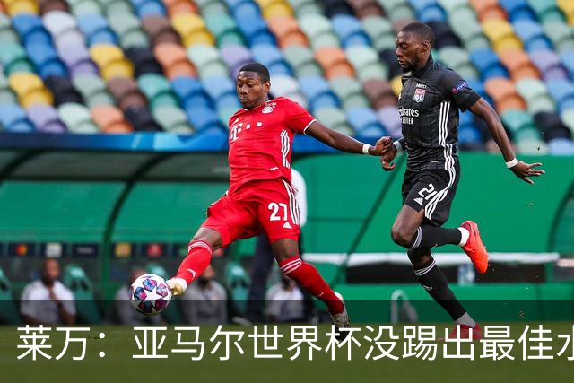 莱万：亚马尔世界杯没踢出最佳水平 效力过巴萨后就想去其他大洲