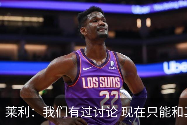 莱利：我们有过讨论 现在只能和其他人一样等待詹姆斯的决定