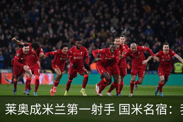 莱奥成米兰第一射手 国米名宿：我们缺少这样的球员
