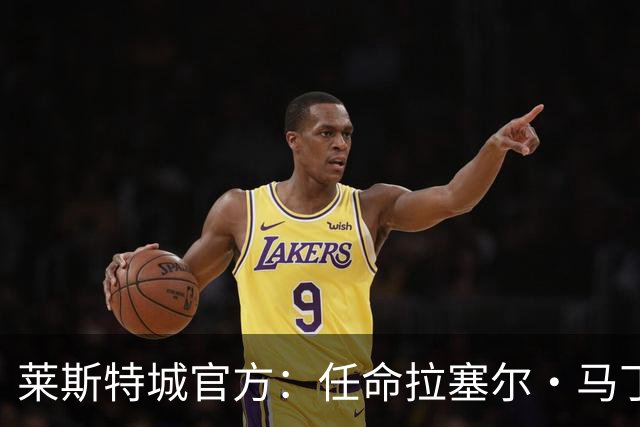 莱斯特城官方：任命拉塞尔·马丁为球队新帅，签约至2029年